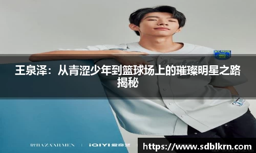 王泉泽：从青涩少年到篮球场上的璀璨明星之路揭秘