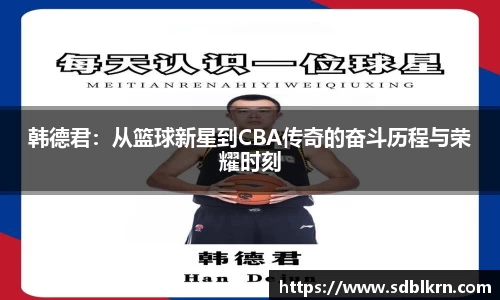 韩德君：从篮球新星到CBA传奇的奋斗历程与荣耀时刻