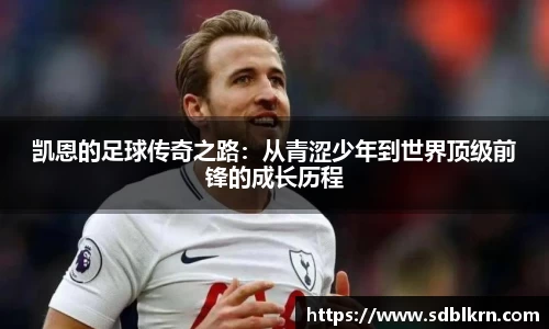 凯恩的足球传奇之路：从青涩少年到世界顶级前锋的成长历程