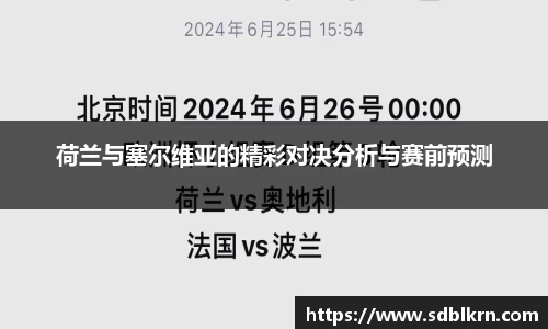荷兰与塞尔维亚的精彩对决分析与赛前预测
