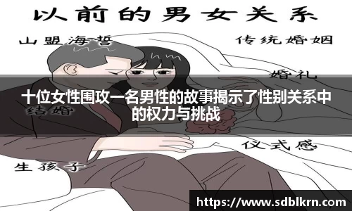 十位女性围攻一名男性的故事揭示了性别关系中的权力与挑战