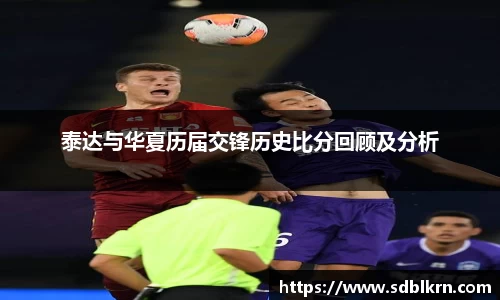 泰达与华夏历届交锋历史比分回顾及分析