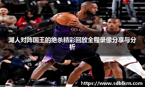 湖人对阵国王的绝杀精彩回放全程录像分享与分析