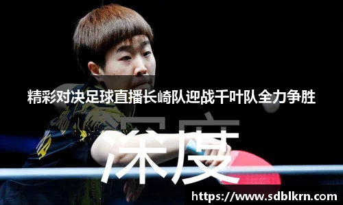 精彩对决足球直播长崎队迎战千叶队全力争胜