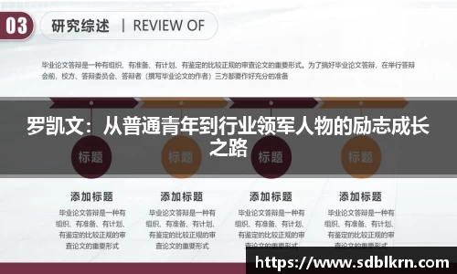 罗凯文：从普通青年到行业领军人物的励志成长之路