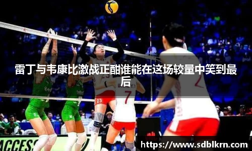 雷丁与韦康比激战正酣谁能在这场较量中笑到最后