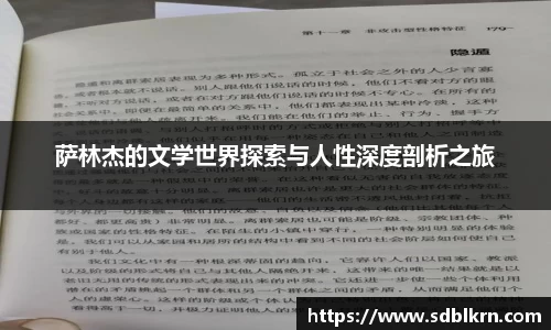 萨林杰的文学世界探索与人性深度剖析之旅
