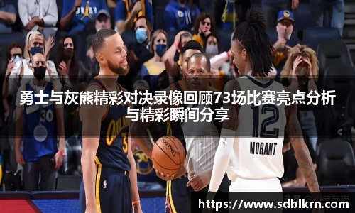 勇士与灰熊精彩对决录像回顾73场比赛亮点分析与精彩瞬间分享