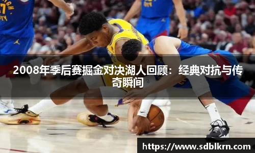 2008年季后赛掘金对决湖人回顾：经典对抗与传奇瞬间