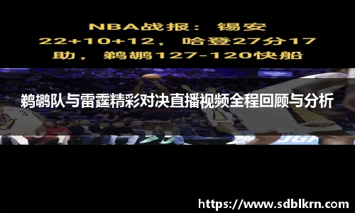 鹈鹕队与雷霆精彩对决直播视频全程回顾与分析