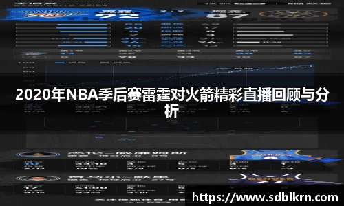 2020年NBA季后赛雷霆对火箭精彩直播回顾与分析