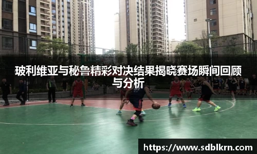 玻利维亚与秘鲁精彩对决结果揭晓赛场瞬间回顾与分析