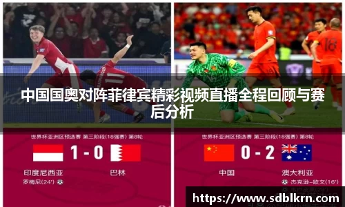 中国国奥对阵菲律宾精彩视频直播全程回顾与赛后分析