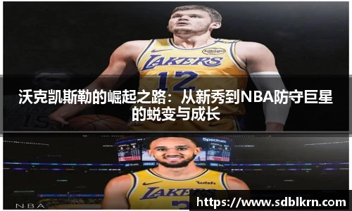 沃克凯斯勒的崛起之路：从新秀到NBA防守巨星的蜕变与成长