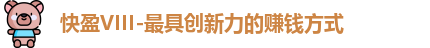 快盈VIII